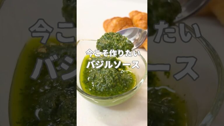今こそ作りたい、バジルソース#簡単レシピ #作り置き #バジルソース