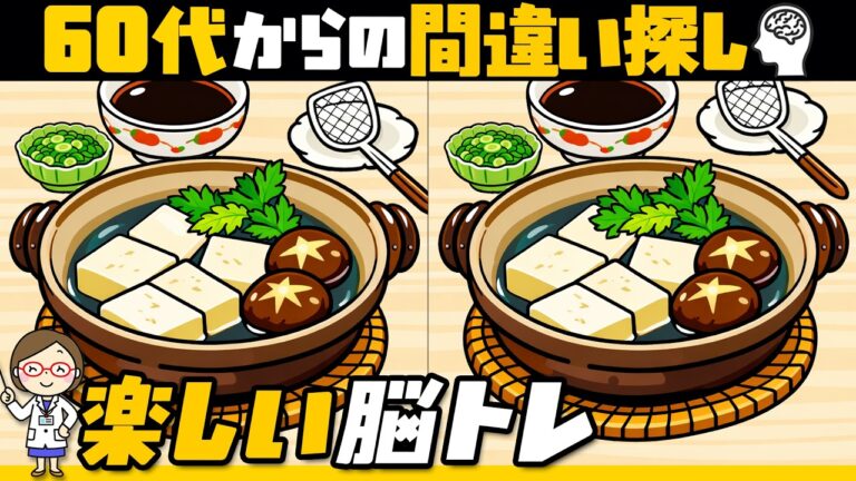【60代からの間違い探し】あったか和食編｜楽しく脳活しませんか？ No.072