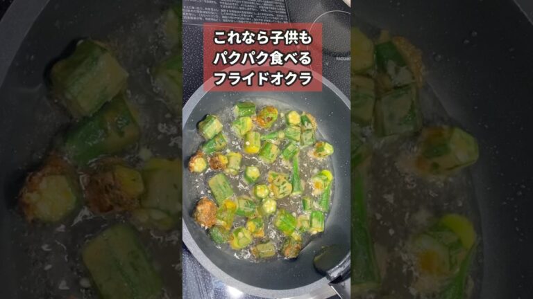 【フライドオクラ】味見でなくなる！#簡単レシピ #料理 #おつまみ #子供向け #主婦 #3児ママ #オクラ #youtube #youtubeshorts