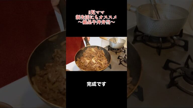 5児ママ〜牛丼弁当〜