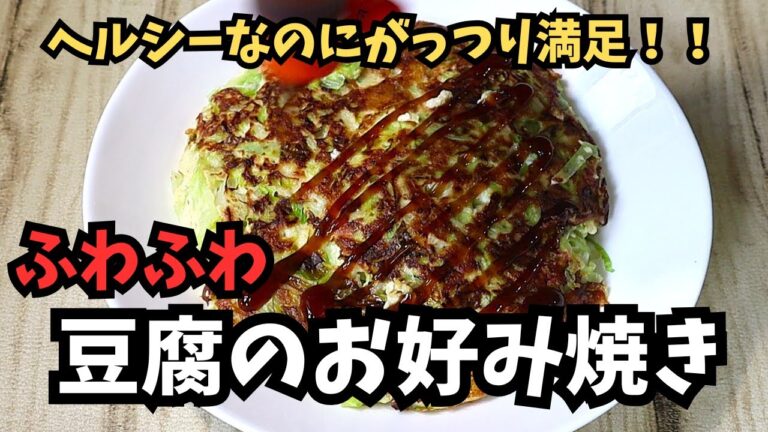 混ぜて焼くだけ♪安くてヘルシー　豆腐のお好み焼き
