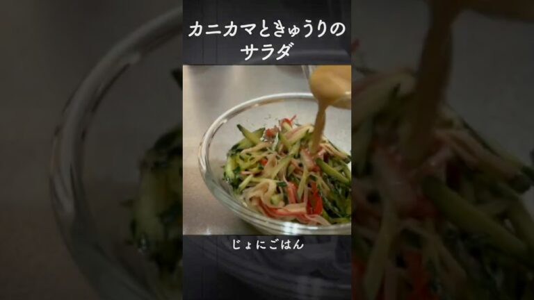 カニカマときゅうりのサラダ（ごま油とマヨネーズで簡単ごまドレッシング！） #簡単レシピ #おうちごはん #shorts