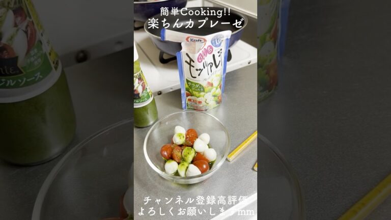 [お洒落おつまみ] ミニトマトとモッツァレラで彩る。年末年始にぴったりな一皿 #簡単レシピ #カプレーゼ #モッツァレラ #cooking #dailyvlog #daily #vlog