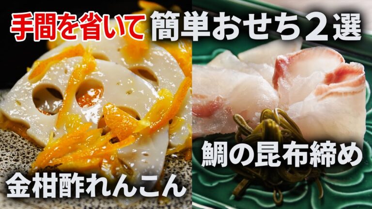 【おせち】手間を省いて簡単おせち２選◆金柑酢れんこん・鯛の昆布締め