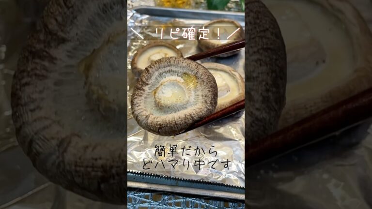 子どももハマる！リピート確定の焼きしいたけ！簡単・おいしい！