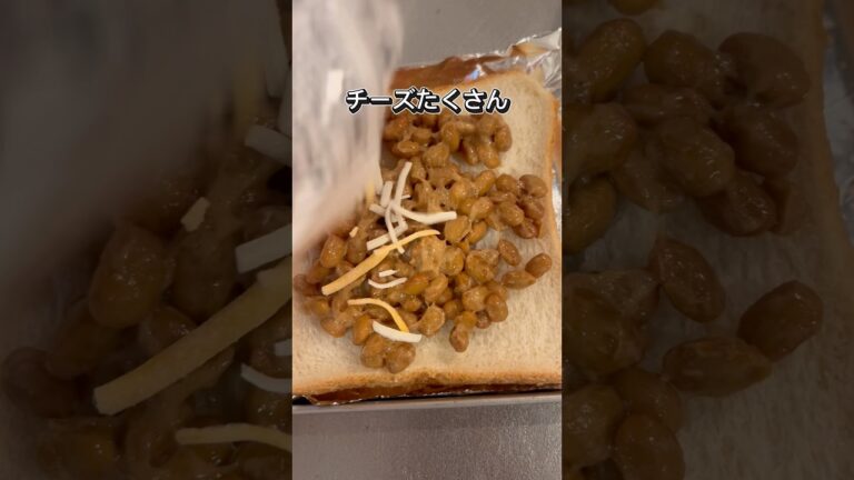 【簡単朝ごはん】納豆チーズトースト　#納豆 #チーズ #パン #食パン #朝ごはん #朝食 #料理 #自炊 #簡単レシピ #簡単 #簡単料理 #節約レシピ #節約 #節約料理 #時短レシピ #時短