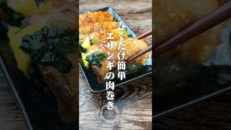 惚れ惚れするウマさ！巻くだけ簡単エリンギの肉巻き#shorts