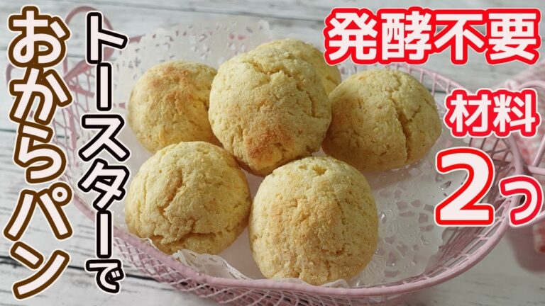 材料２つ！トースターで「おからパン」発酵不要・速攻出来てヘルシー♡カリッフワッとほんのり甘くて美味しい♪