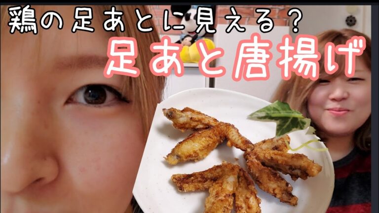 【再現レシピ】リピ決定！手羽先の最高の食べ方！クッキングパパ鶏の足あと揚げ