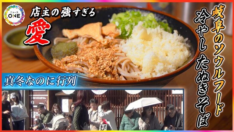 真冬の岐阜市で行列…ソウルフード『冷やしたぬきそば』を“世界”へ 店主の強すぎる愛と徹底したこだわり
