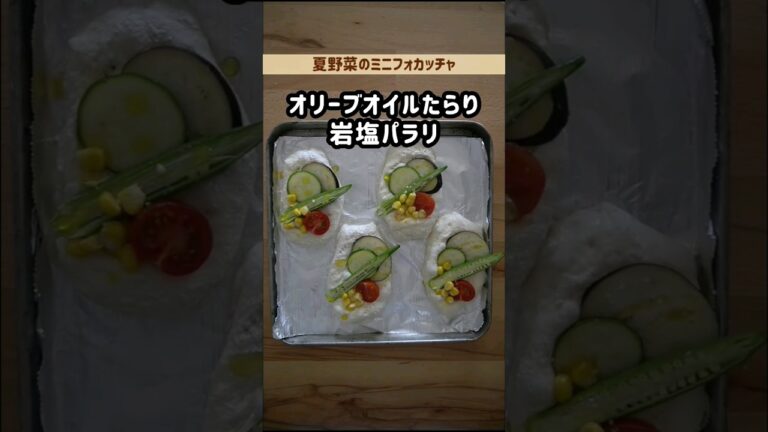 栄養満点💮夏野菜のミニフォカッチャ🍅🍆#作り置き#shorts