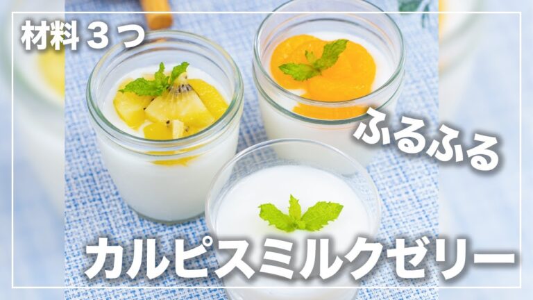 【材料3つ】ふるふるカルピスミルクゼリー💓あっという間に固まっちゃう😆