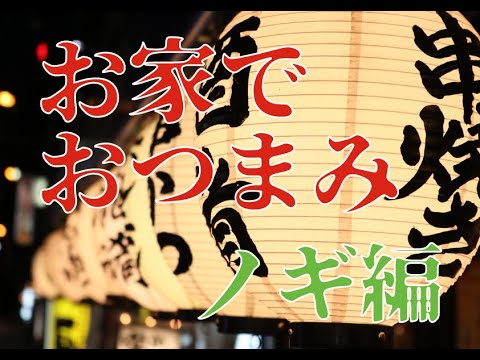 ダレカンチおつまみ動画〜ノギ編 コンビーフのユッケ風〜