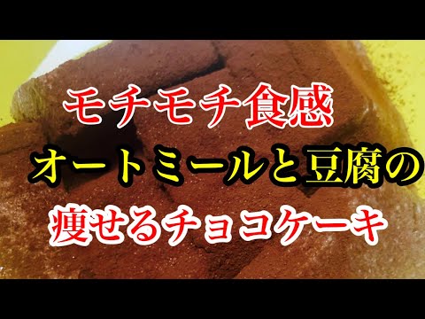 オートミールと豆腐の痩せるチョコケーキ。モチモチ食感。