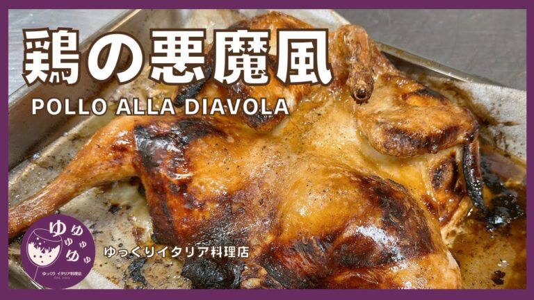 【鶏の悪魔風⁇】丸鷄を使うレシピ‼︎   難しそうですが、ご家庭でも簡単にできます⁉︎