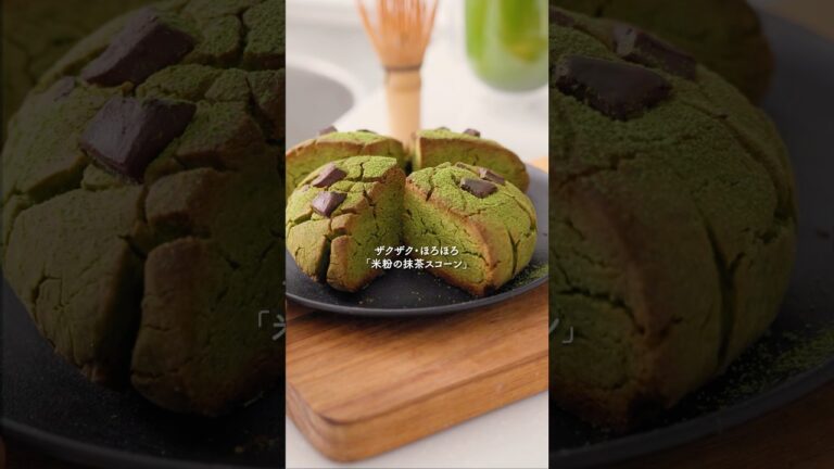 ザクほろ『米粉の抹茶スコーンさん』#簡単レシピ