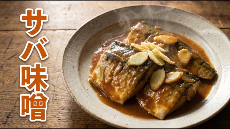 【5分で完成】サバの味噌煮｜失敗しない簡単・節約 和食レシピ