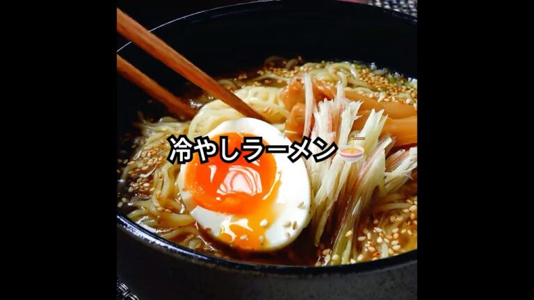 食べたらたぶん、ハマります。【あっさり冷やしラーメン】食欲ない暑い日でもツルッといける夏季レシピが、これ。ラーメン屋さんも驚くかも。ramen #shorts