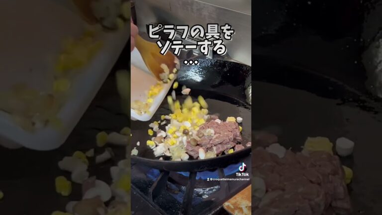 期間限定メニュー　ビーフピラフ【30年以上前ホテルのカフェで提供されてたしっかりした西洋料理】　#short  #西洋料理　#ピラフ