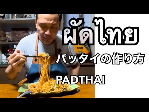 【タイ料理】タイの焼きそばパッタイの作り方(タイ人のレシピ)