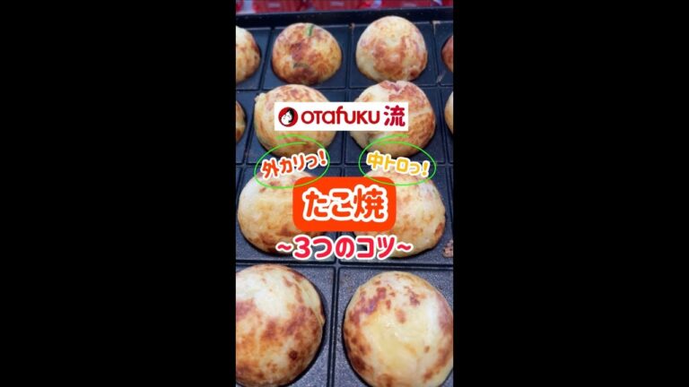 【たこ焼き】たこ焼きをカリッとトロっと仕上げる"3つのコツ" #Shorts