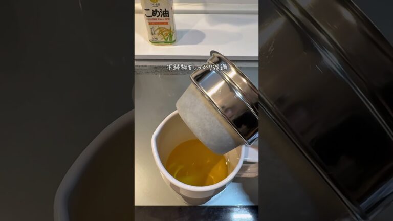 揚げ物油1回で捨ててない？それ10回まで使えるよ！#ズボラ掃除 #掃除 #暮らしチャンネル #家事楽 #ライフハック