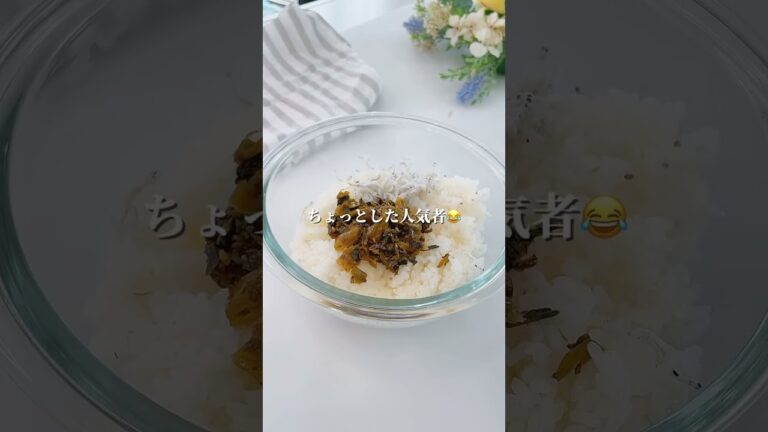高菜としらすの組み合わせ…♥どうしてこんなに美味しいのでしょうか！