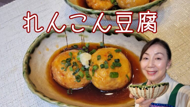 れんこん豆腐