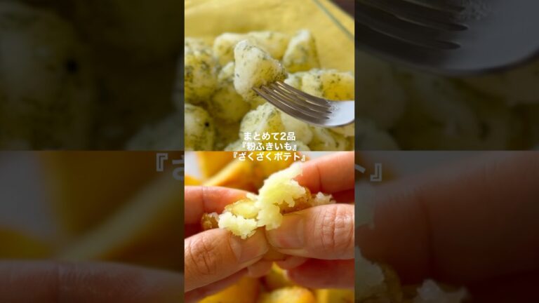 粉吹きいもとざくざくポテト【まとめて2品】#shorts #簡単レシピ #じゃがいも