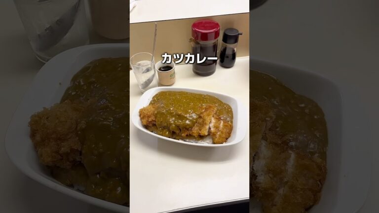 コスパ最強！破格すぎるカツカレー！ #コスパ飯