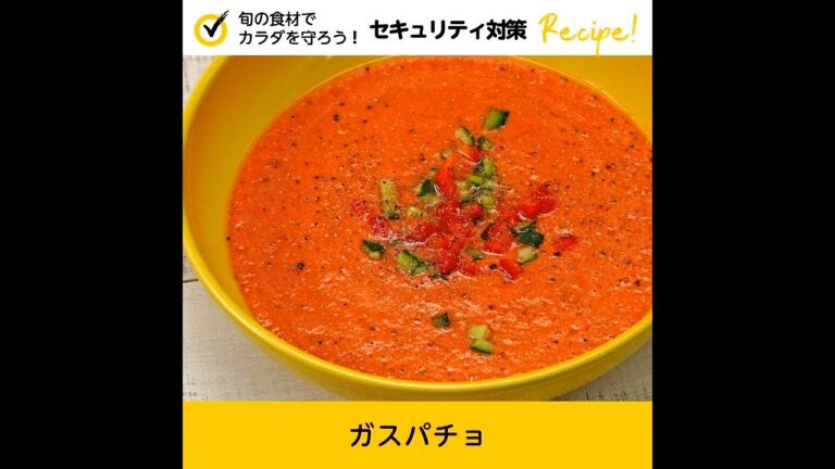 【セキュリティ対策レシピ🍳】ガスパチョ