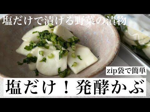 【発酵かぶ】塩だけで漬ける かぶの漬物（乳酸発酵／塩分控えめ）