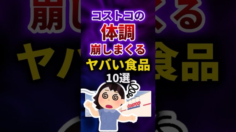 コストコの体調崩しまくるヤバい食品10選 #shorts