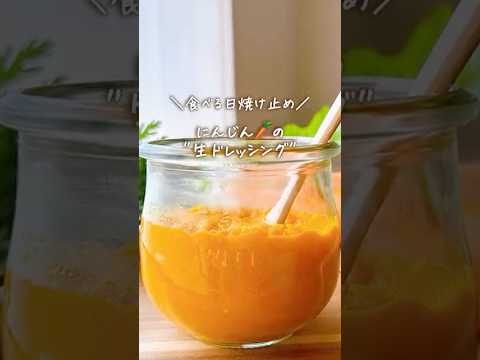 【食べる日焼け止め】人参生ドレ🥕#人参ドレッシング