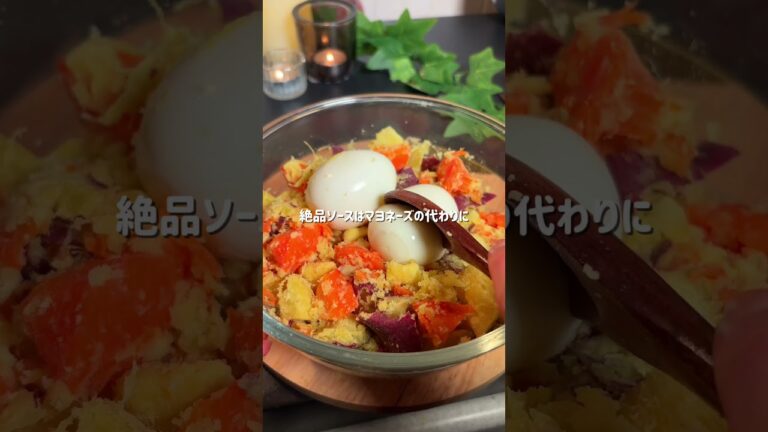 #人参とさつまいもの丸ごとサラダ#簡単レシピ#サラダレシピ