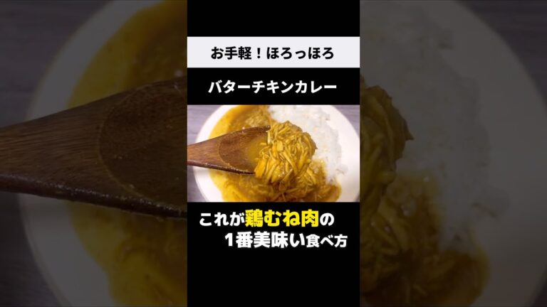 炊飯器&レンジ任せ【激うまバターチキンカレー】鶏むねの1番美味い食べ方！お手軽ズボラレシピ♪ #shorts #鶏むね肉 #バターチキンカレー