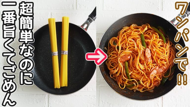 フライパンひとつで超簡単「喫茶店のナポリタン」麺をゆでる鍋不要！モチモチ食感で激旨‼ワンパンナポリタン