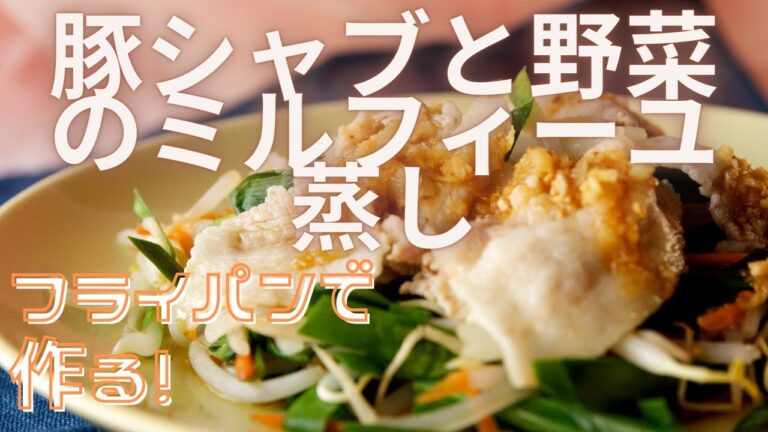 フライパンで作る！豚シャブと野菜のミルフィーユ蒸し