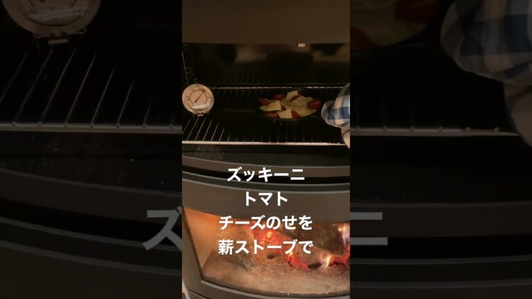ズッキーニトマトチーズのせを薪ストーブで焼くの巻
