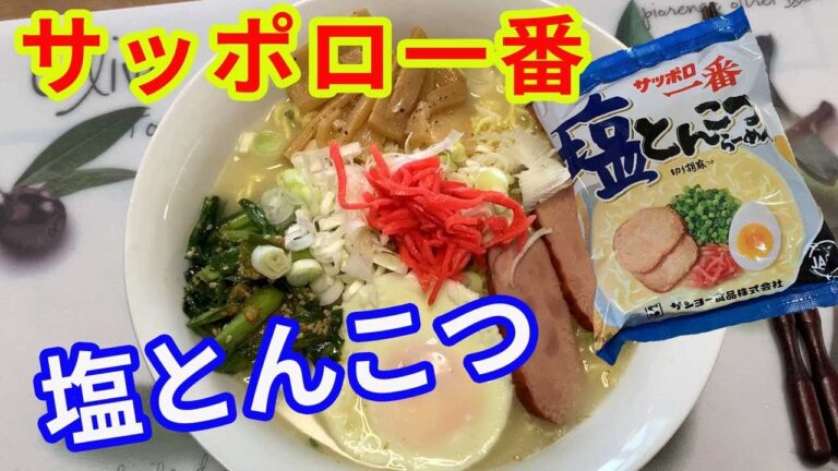 【サッポロ一番】サッポロ一番の塩とんこつも、スーパーでよく見るようになりました。塩なのか豚骨なのかはっきりしろよ。と言いたくなりますが。塩とんこつなので、アッサリ系です。【Ramen recipe】