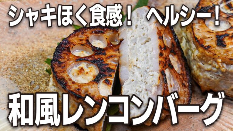 シャキほく食感！ヘルシーバーグ！『和風レンコンバーグ』