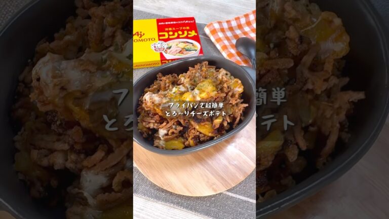 コンソメで超簡単味付け！とろ〜りチーズポテト