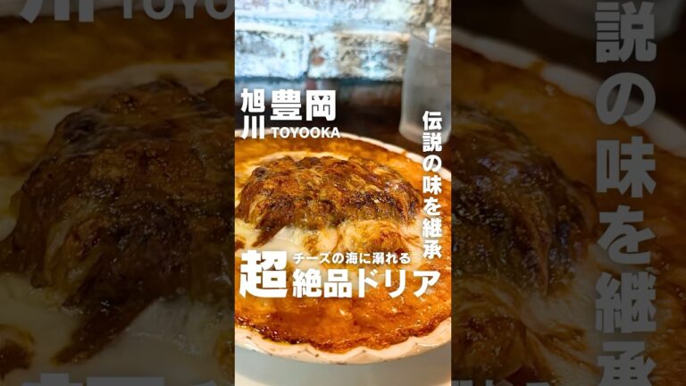 伝説の味を継承した超絶品ドリア #北海道グルメ #旭川グルメ #旭川 #北海道