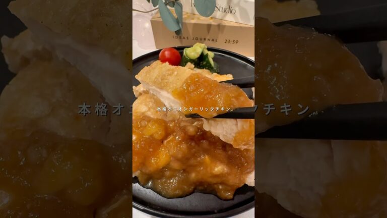 オニオンガーリックチキン