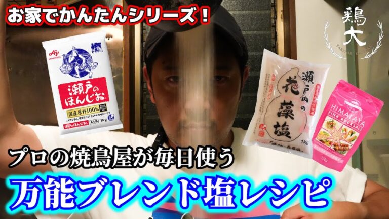 【お家でできる】焼鳥屋が毎日使う最強ブレンド塩レシピ大公開！【東京三軒茶屋 和音人月山】