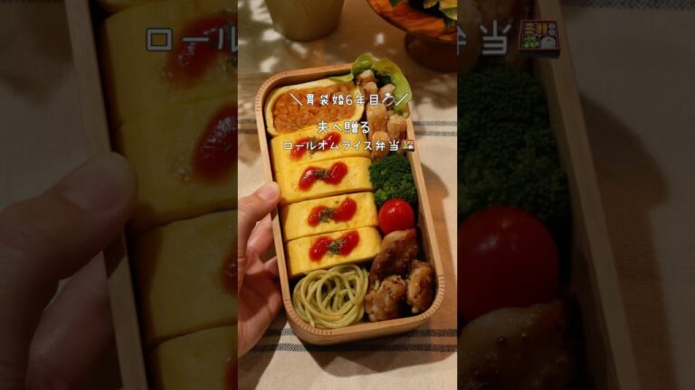 ＼胃袋婚6年目💍　夫へ贈るロールオムライス弁当🍱／