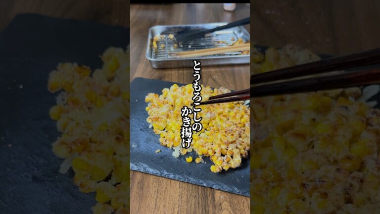 【旬野菜を堪能！】子供から大人まで大好き！「とうもろこしのかき揚げ」