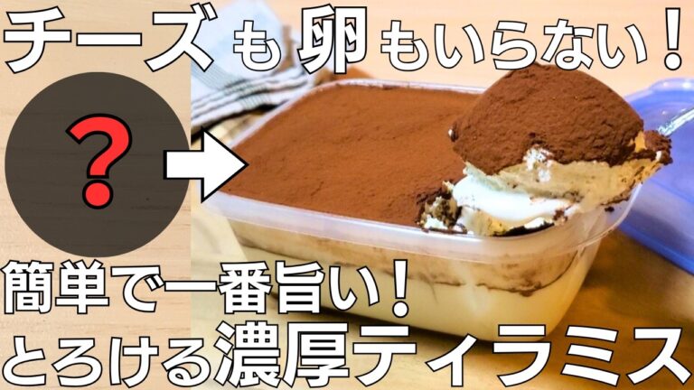 【材料4つ！】混ぜて冷やすだけ！タッパーそのままティラミス☆簡単なのに旨すぎる！ふわふわ濃厚食感♪