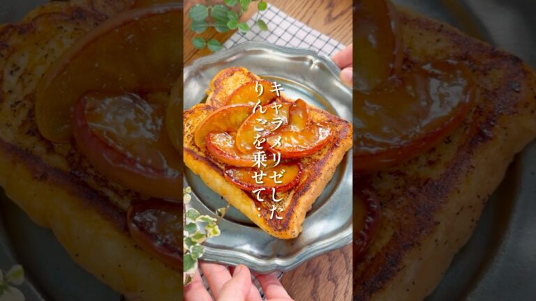 まるでアップルティー！【紅茶のフレンチトースト】#簡単レシピ #おやつ #フレンチトースト #りんご