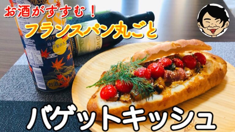 【簡単おしゃれ】フランスパン丸ごと1本！具沢山バゲットキッシュ